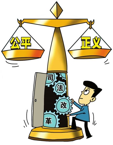司法行政